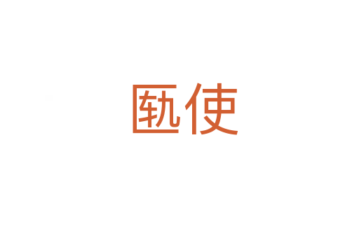 匦使