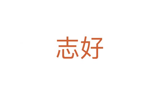 志好