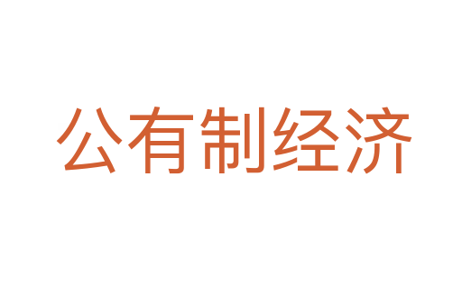 公有制经济