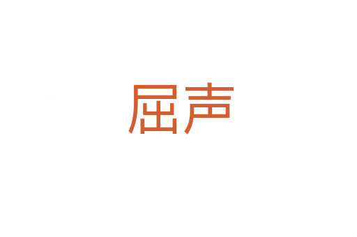 屈声