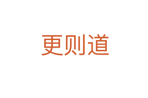 更则道