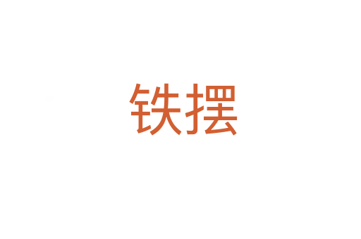 铁摆