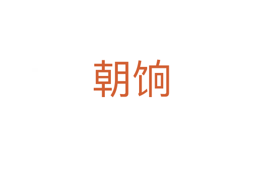 朝饷
