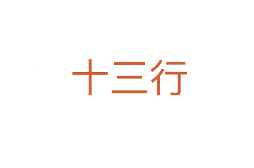 十三行