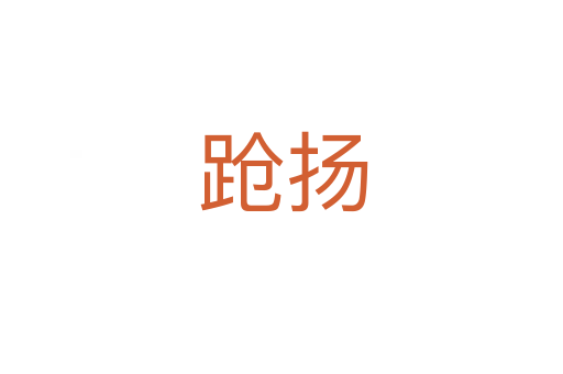 跄扬