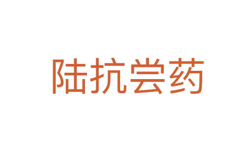陆抗尝药