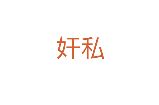 奸私