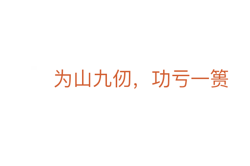为山九仞，功亏一篑
