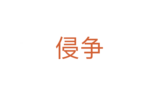 侵争