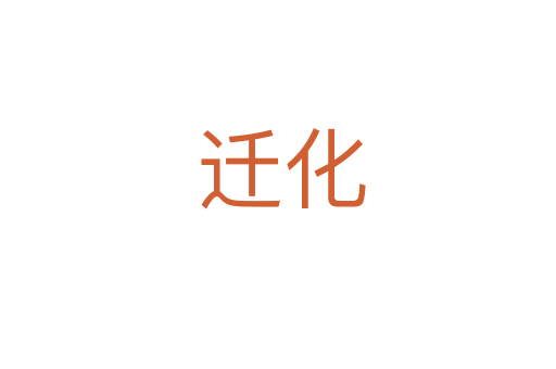迁化