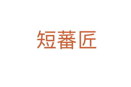 短蕃匠