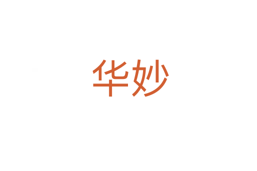 华妙
