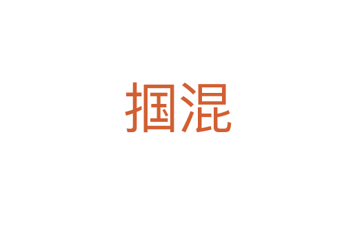 掴混