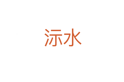沶水
