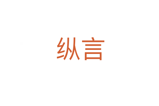 纵言