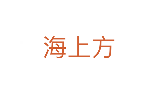 海上方