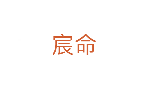 宸命