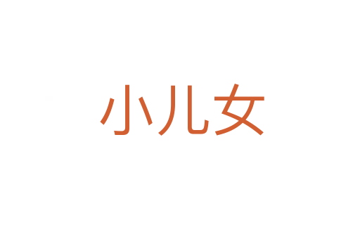 小儿女