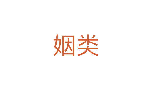 姻类