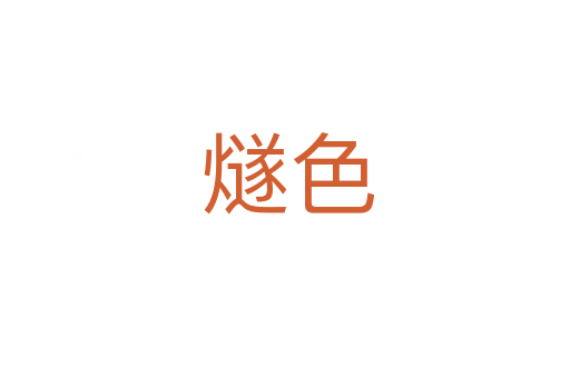燧色