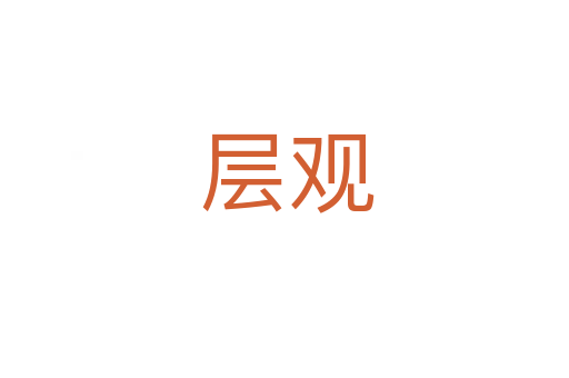层观