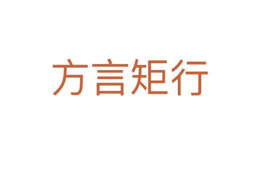 方言矩行
