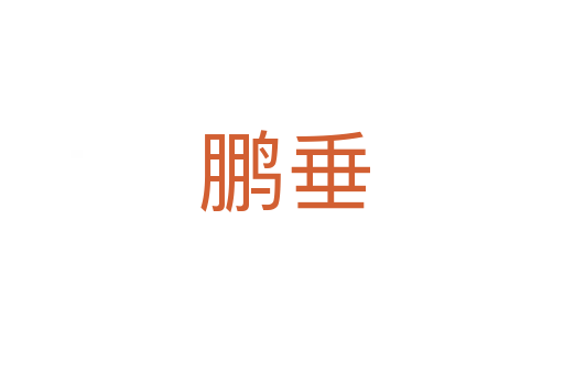 鹏垂