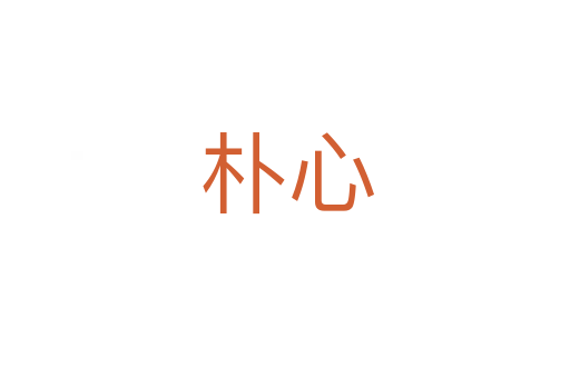 朴心