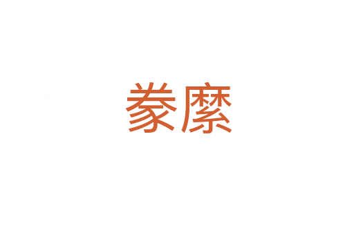 豢縻
