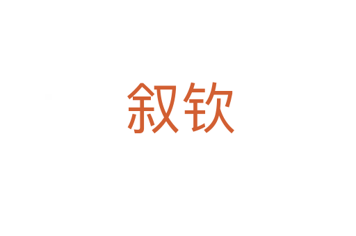 叙钦