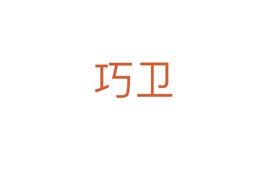巧卫