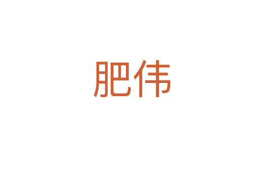 肥伟