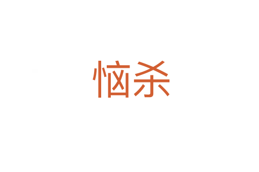 恼杀