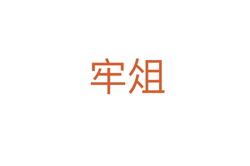 牢俎