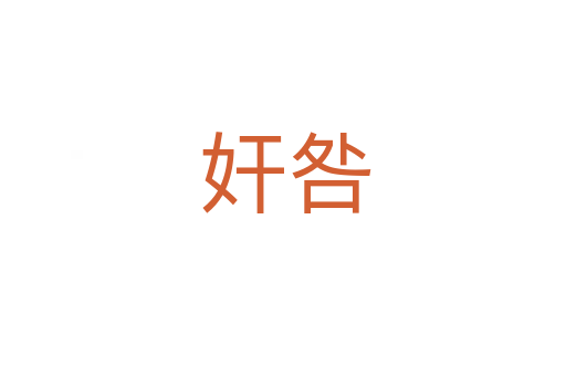 奸咎