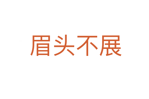 眉头不展