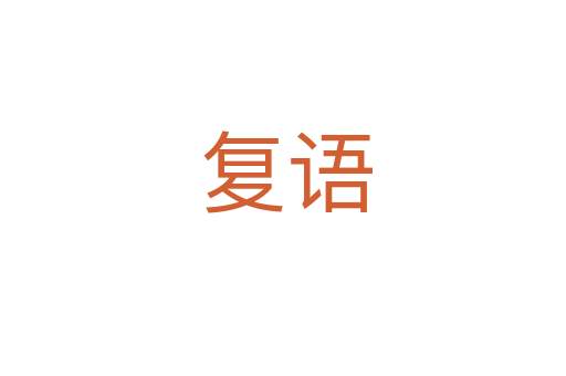 复语