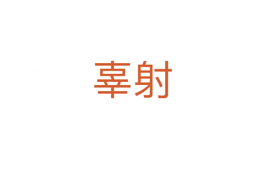 辜射
