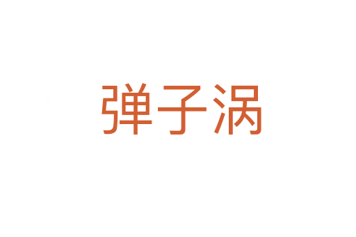 弹子涡