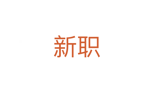 新职