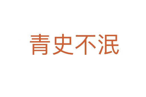 青史不泯