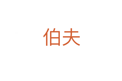 伯夫