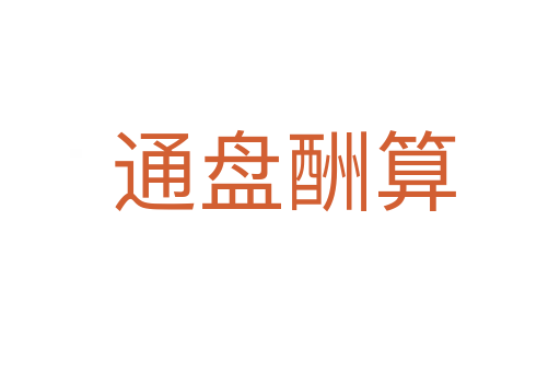 通盘酬算