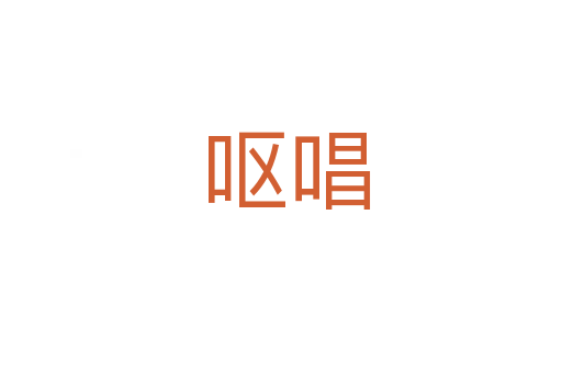 呕唱