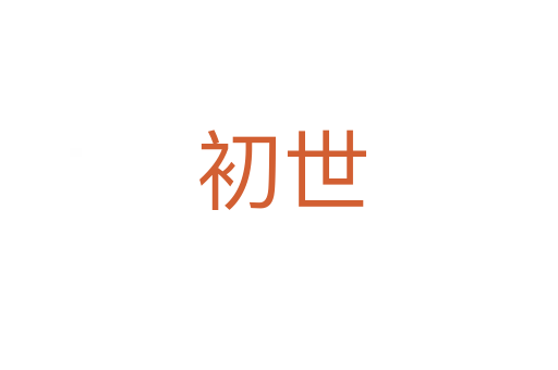 初世