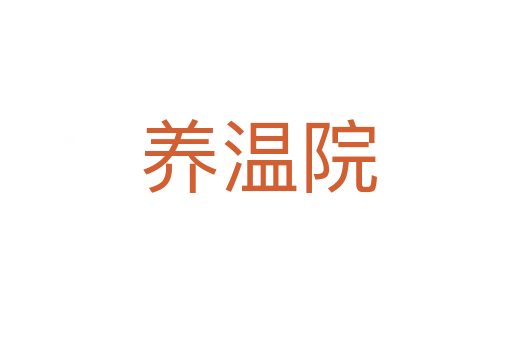 养温院