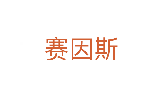 赛因斯