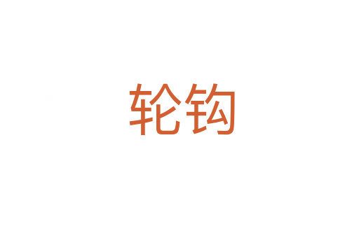 轮钩