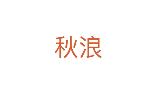 秋浪
