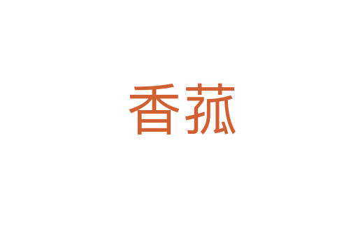 香菰